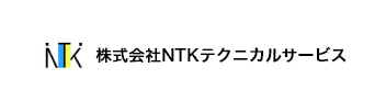 株式会社NTKテクニカルサービス